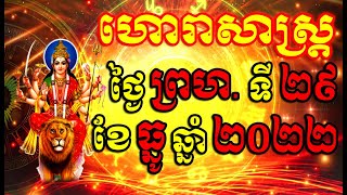 ហោរាសាស្ត្រសំរាប់ថ្ងៃ ព្រហស្បតិ៍ ទី២៩ ខែធ្នូ ឆ្នាំ២០២២, Khmer Horoscope Daily by 30TV