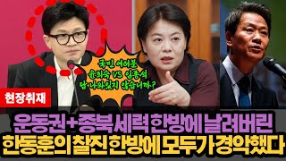 종북세력과 운동권세력 한방에 날려버리는 한동훈