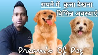 सपने में कुत्ता देखना(विभिन्न अवस्थाऐ)(2) Sapne Me Kutta Dekhna Kya Hota Hai #sapna #sapneme