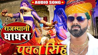 आगया पवन सिंह नया गाना || Rajasthani Ghaghra || Pawan Singh,Priyanka Singh || New Bhojpuri Song 2020