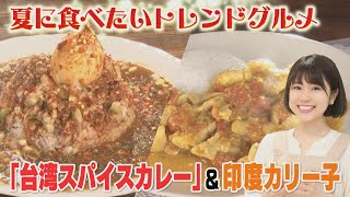 【旨辛トレンドグルメ】ブーム続くスパイスカレー！次は中華スパイスカレー