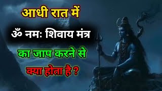 आधी रात में ॐ नमः शिवाय मंत्र जाप करने से क्या होता है ? 11:00 से 01:00 बजे के बीच में #shiv