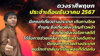 ดวงราศีพฤษภ ประจำเดือนธันวาคม มีเกณฑ์เที่ยวต่างประเทศ คนรักเก่ากลับมาเป็นเพื่อนที่ดีต่อกัน