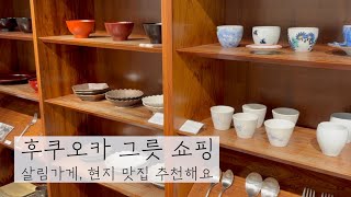 SUB) 일본 그릇 \u0026 살림템 쇼핑🛍 주방용품 리빙샵, 살림가게 추천 |  후쿠오카 라멘, 돈까스, 모츠나베, 명란 바케트 맛집도 소개할게요🌈 Fukuoka VLOG