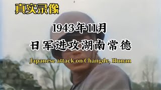 1943年11月，日军进攻湖南常德，使用毒气弹造成我国官兵死伤惨重