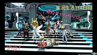 [PSO2]”秋月さんとユーリさんと初三人配信！”ベテラン初心者アークスの実況生活１１４日日[ship７]　(PS４よりお届けしております）