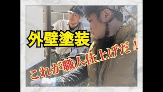 【外壁塗装】プロの仕上がり！外壁塗装の最後はこれだ！