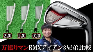 ヤマハ RMX 220 アイアンをフルスイング系YouTuberが試打したら…【万振りマン】