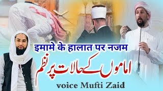 Heart touching Najam | Imamu ki halat per Nazam | Mewati Najam ||voice Mufti Zaid | @ZaidMedia