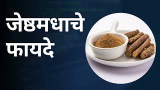 जेष्ठमध खाण्याचे फायदे जेष्ठमध | Benefits of Jeshthamadh