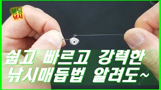 [행님낚시/낚시매듭법/도래매듭법/볼락/감성돔/문어/쭈꾸미/갑오징어/무늬오징어/쉬운매듭법/빠른매듭법/강력한매듭법]