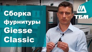 Монтаж оконной фурнитуры GIESSE CLASSIC