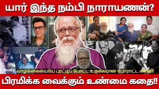 யார் இந்த நம்பி நாராயணன்? Madhavan Rocketry | Who is Scientist Nambi Narayanan? Real Life Story