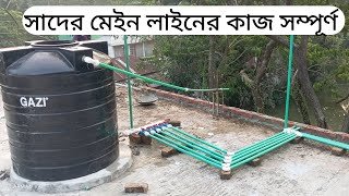 সাদের পানির টাং ও মেইন লাইন এর কাজ