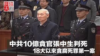 中共10億貪官張中生判死，十八大以來貪腐死罪第一案（《新聞時時報》2018年3月28日）