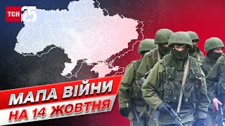 ⚔ Мапа війни на 14 жовтня: ворог стягує \