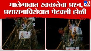 Malegaon |  मालेगावात तरुणांकडून मच्छरमुक्त होळी पेटवून प्रशासनाचा निषेध : tv9 Marathi