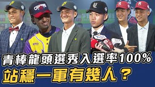 青棒龍頭選秀入選率100%  站穏一軍有幾人？【史啵吱爆卦EP63】