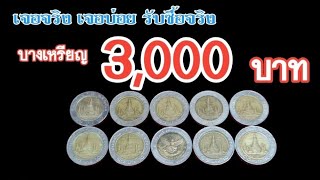 เจอจริง​เจอบ่อย​ สูงสุด​ เหรียญ​ละ​ 3,000​ @SaranromCoinFc