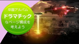 卒園アルバムはドラマチックなページ構成を考えよう