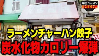 【3種の神器】ラーメンがうまい町中華って最高だよね。チャーハン餃子セットで爆食いします。をすする 丸吉飯店【飯テロ】SUSURU TV.第2497回