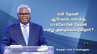 ஏன் தேவன் ஆபிரகாம் , ஈசாக்கு , யாக்கோபின் தேவன் என்று அழைக்கப்படுகிறார்?