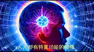 周兆祥：人人都有特異功能的開悟