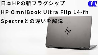 HP OmniBook Ultra Flip 14-fhレビューIntel Core Ultra 200搭載のプレミアム2-in-1ノートPC Spectreとの違いを解説