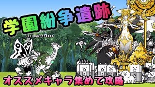 学園紛争遺跡　オススメキャラを使って攻略　にゃんこ大戦争