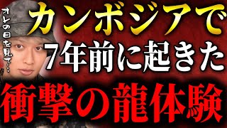 衝撃の龍体験⁈7年前にサムがカンボジアで体験したとんでもないエピソードがヤバかった【TOLANDVLOG】