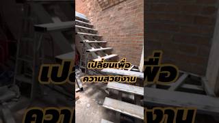 เปลี่ยนตำแหน่งบันไดใหม่ #construction