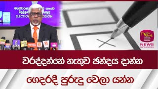 වරද්දන්නේ නැතුව ඡන්දය දාන්න  ගෙදරදී පුරුදු වෙලා යන්න - Election 2024 | Rupavahini News