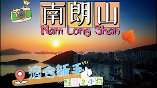 「南朗山」新手行山無難度｜BB級路線輕鬆行｜打卡超靚景拍得住龍脊｜港島區路線推介｜仲可以去埋香港仔坐船仔｜假日好去處｜雞子日常｜疫情活動｜Nam Long Shan｜Brick Hill