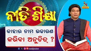 କେଉଁ ମାନଙ୍କର ନାମ ନିଜ ପାଟିରେ ଉଚ୍ଚାରଣ କରିବା ଉଚିତ୍ ନୁହେଁ ? ପ୍ରବଚକ ପଣ୍ଡିତ ଜିତୁ ଦାସ | Nitisikhya