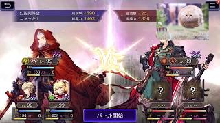 FFBE幻影戦争　ギルドバトル　2020/06/11　1戦目