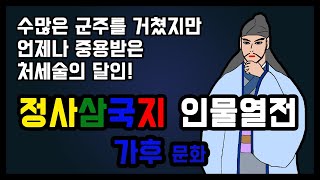 정사삼국지 인물열전 - 가후