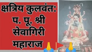 प. पू. श्री सेवागिरी महाराज