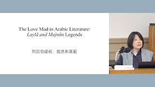 The Love Mad in Arabic Literature: Laylā and Majnūn Legends 阿拉伯梁祝：凱思和萊藍