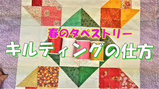 ③【しつけの掛け方】～【色ごとのキルティングの仕方】★一筆書きのようにキルティングする★キルト図案集の活用★なるべく糸を切らずに効率的なキルティング★