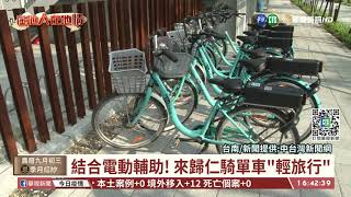 結合電動輔助! 來歸仁騎單車"輕旅行"｜華視台語新聞 2021.10.08