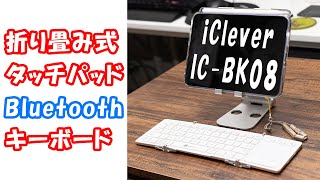 【iClever IC-BK08】折り畳み式タッチパッド付きBluetoothキーボードレビュー