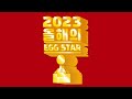 2023 올해의 egg★star 성믿음ㅣ우리집 영어 천재