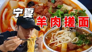 Ningxia Mutton Noodles | Spread chili oil, tender, chewy and flavorous | Wulala Chinese Food Tour