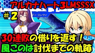 【バ美肉】アルカナハートXTEND　強豪プレイヤーを目指して！　２