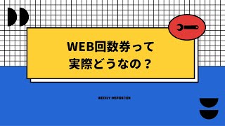 「WEB回数券って実際どうなの？」【Weekly Inspiration】