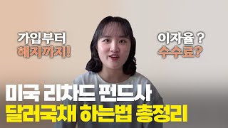 달러국채 개인투자자가 하는법, 미국 펀드사로 바로 시작하기 ft. 리차드(Richard Standard) 달러국채