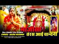 न्यू भजन तेरस आई चांदनी माजीसा ! asha vaishnav ! Majisa Live jogidas ! Rajasthani Live Bhajan 2020