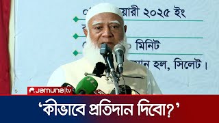 ছোটোবেলার শিক্ষকের স্মৃতিচারণ করতে গিয়ে কাঁদলেন জামায়াত আমির | Jamaat Ameer | Jamuna TV