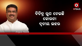 ଅଭାବନୀୟ ପରିସ୍ଥିତି ଦେଇ ଗତି କରୁଛି ଦେଶ ଓ ଆମ ରାଜ୍ୟ ଓଡିଶା : Dharmendra Pradhan