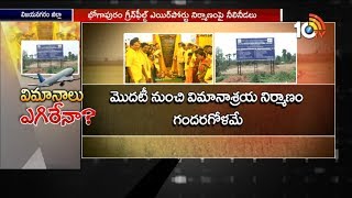 విమానాలు ఎగిరేనా | Bhogapuram Airport Construction in Confusion After YSRCP Win | 10TV News